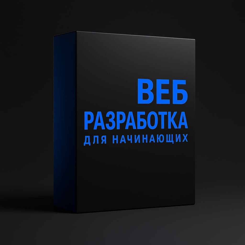 Веб-разработка для начинающих