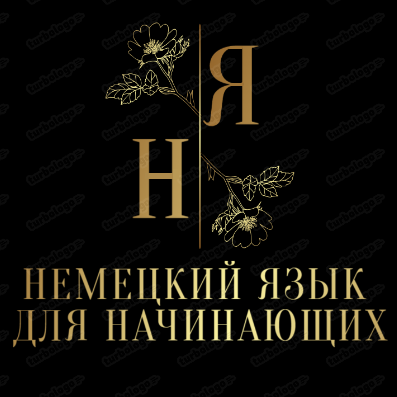 Немецкий язык для начинающих