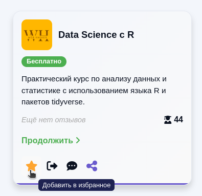 Добавление в избранные курсы