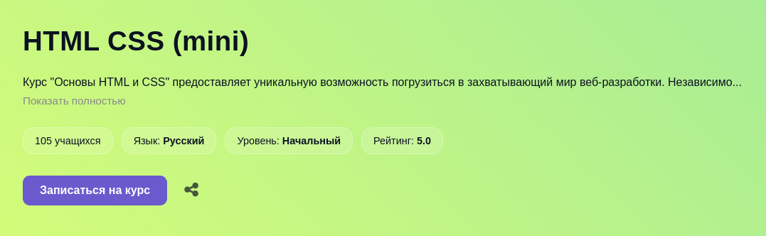 Промо-страница бесплатного курса