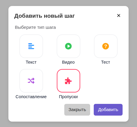 Диалог Добавить новый шаг — выбор Пропуски