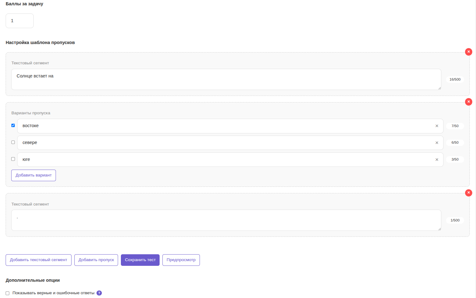 Интерфейс создания шага на пропуски: добавление текстовых сегментов и вариантов заполнения