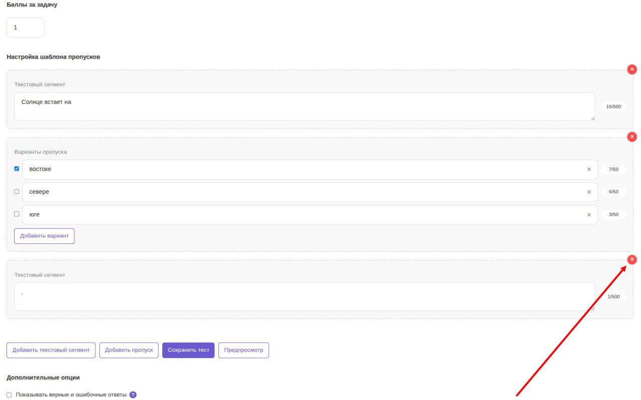 Интерфейс создания шага на пропуски: удаление текстового сегмента или пропуска