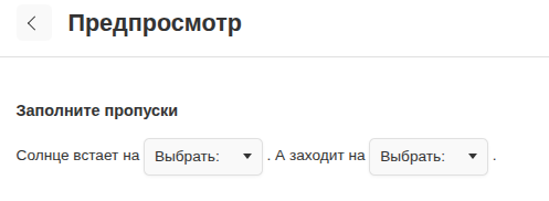 Интерфейс предпросмотра задания с отображением пропусков