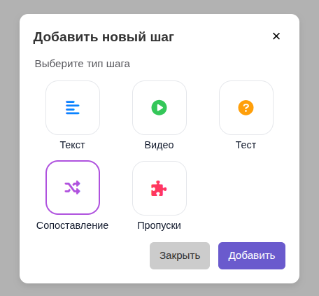 Диалог Добавить новый шаг — выбор Сопоставление