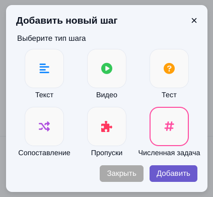 Диалог Добавить новый шаг — выбор Численная задача