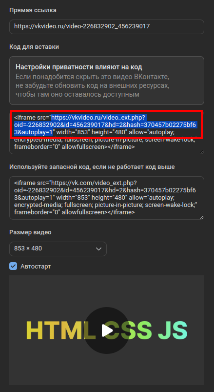 VK: режим Встроить и копирование src
