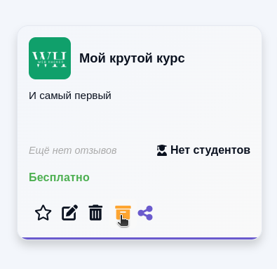 Архивация курса