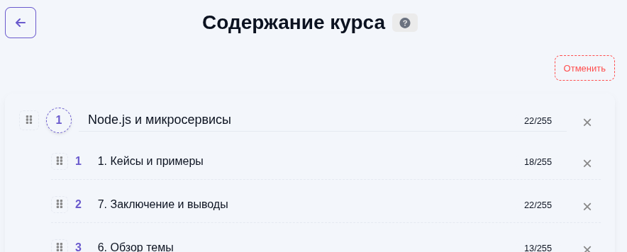 Элементы управления для изменения порядка модулей и уроков
