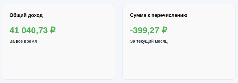 Две метрики: доход и сумма к перечислению