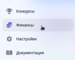 Пункт Финансы в левом сайдбаре